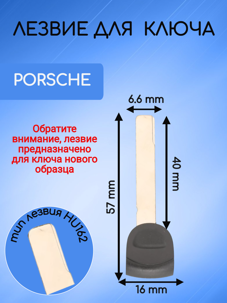 Лезвие для смарт ключа Porsche Порше с лезвием HU162