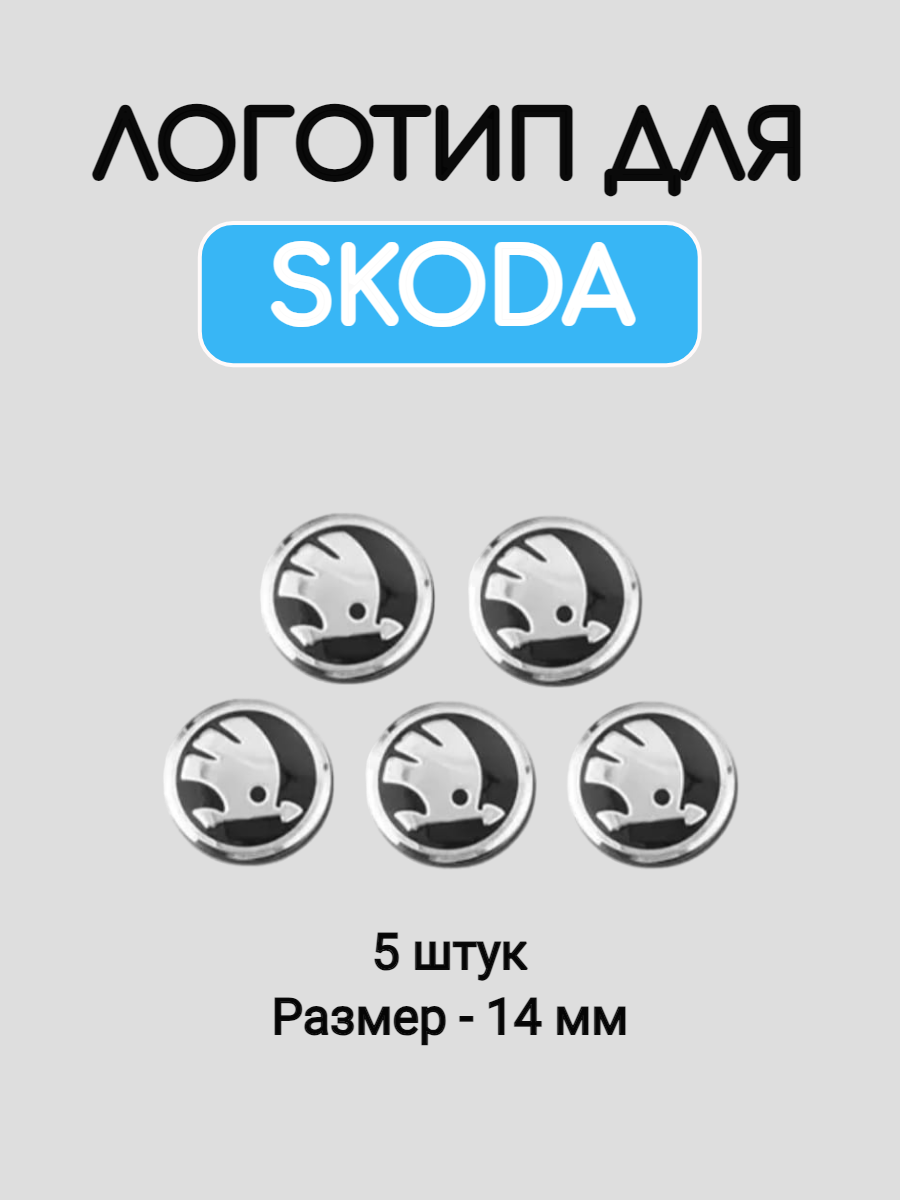 Логотип для Skoda 14 мм