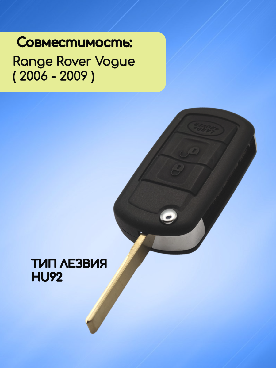 Ключ зажигания для Range Rover Vogue