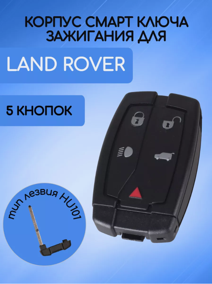 Корпус смарт ключа для Land Rover без лого