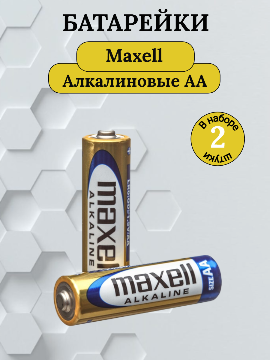 Батарейки AA Maxell - в комплекте 2 шт.