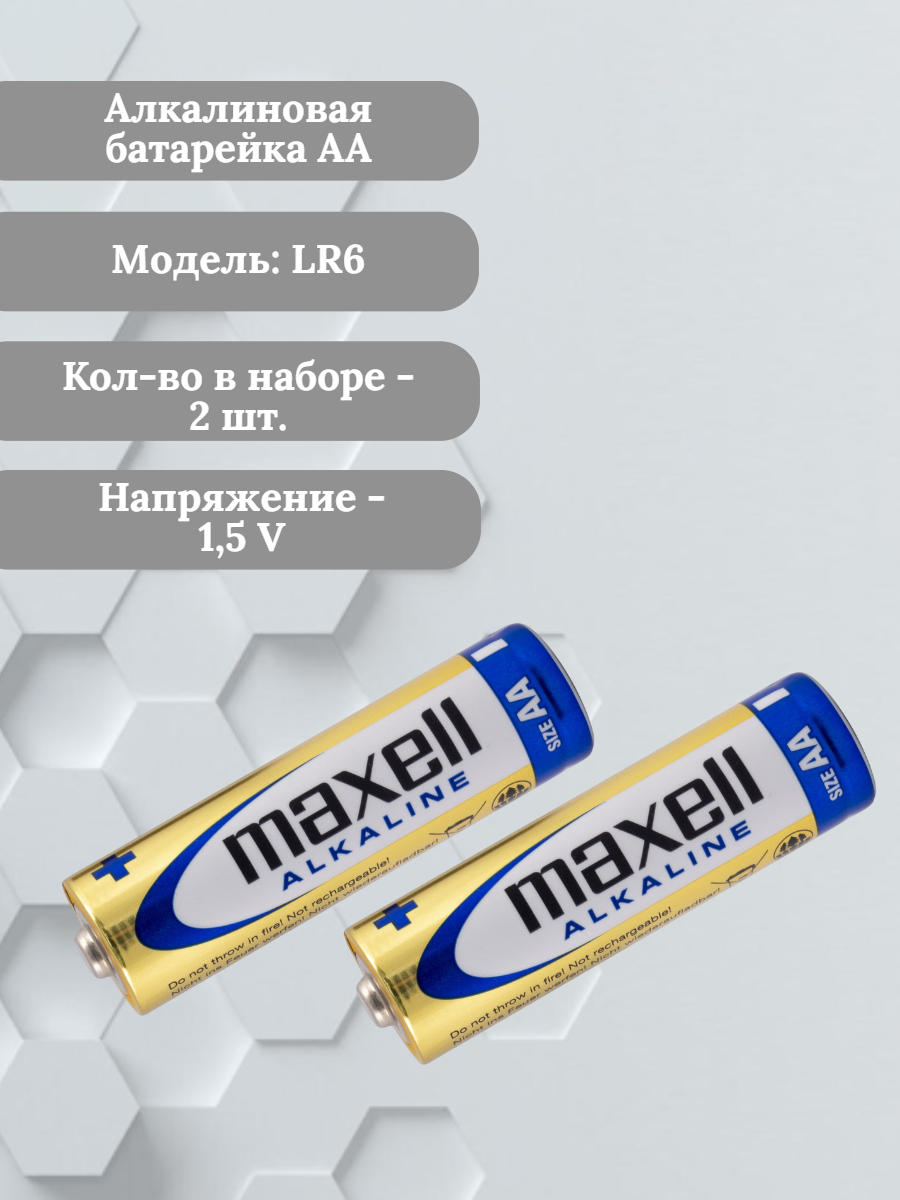 Батарейки AA Maxell - в комплекте 2 шт.