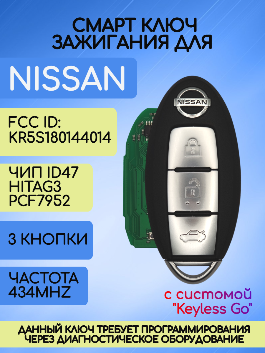 Смарт ключ зажигания для Nissan KR5S180144014