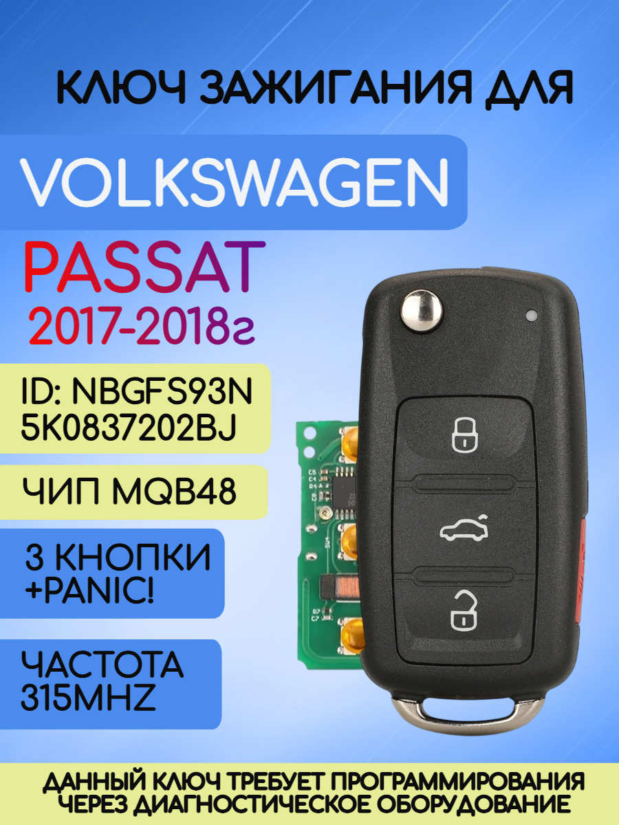 Ключ зажигания для Фольксваген / VW Passat (RK45A)