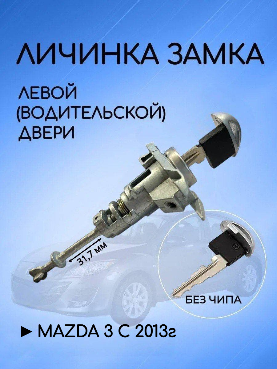 Личинка замка водительской двери для Mazda