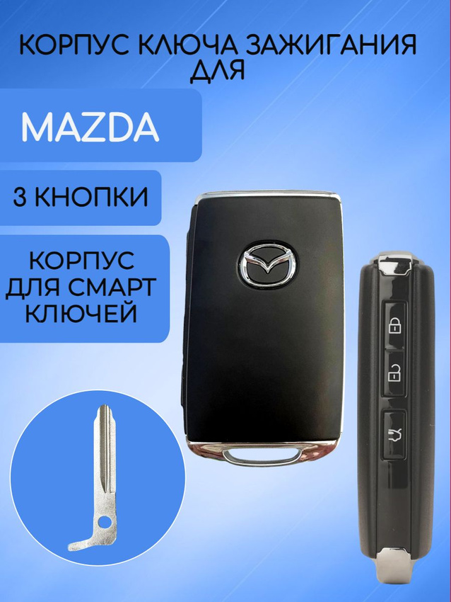 Корпус смарт карты для Mazda (черный сапфир)