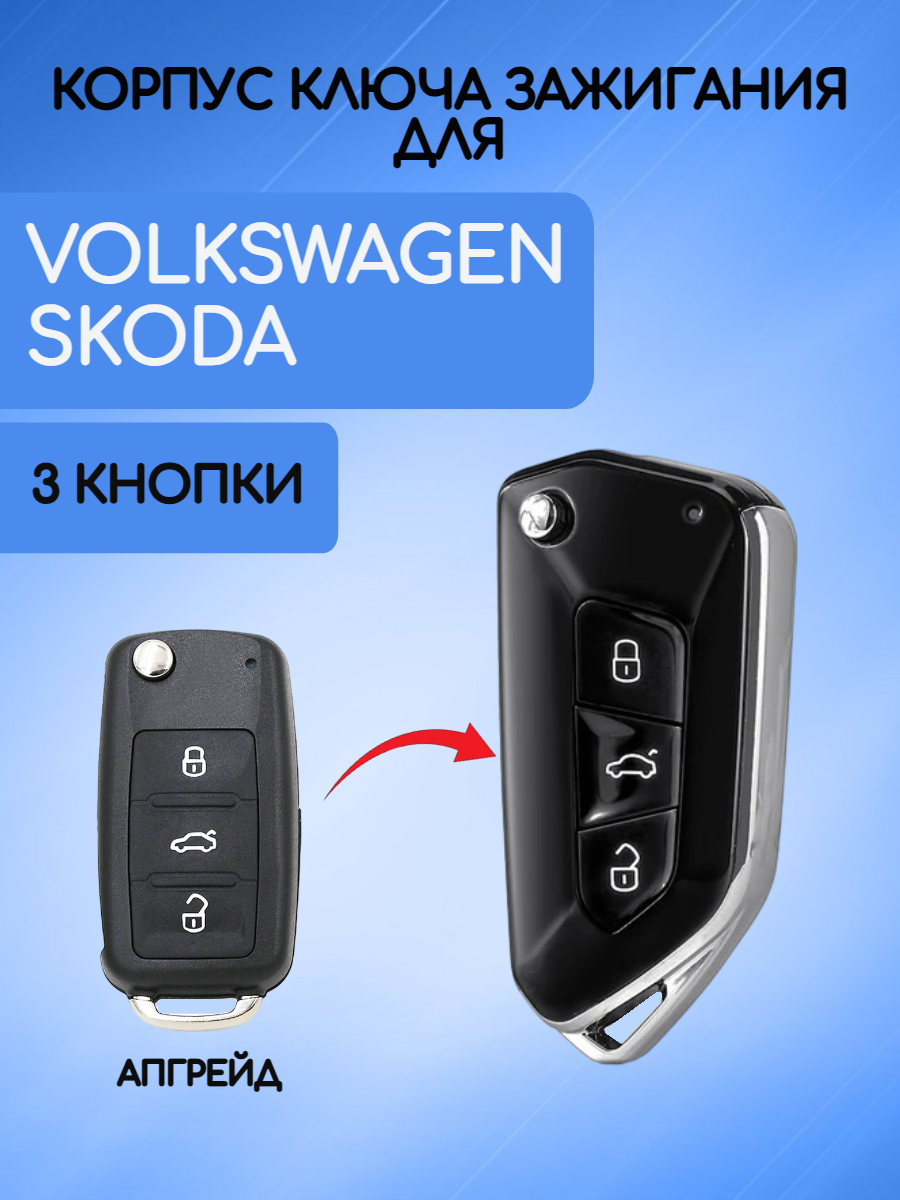 Корпус ключа для VW Skoda