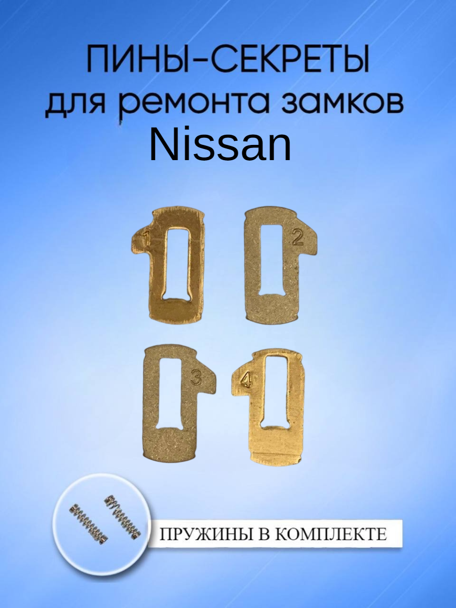 Автомобильные пины-секреты для замков Nissan NSN14