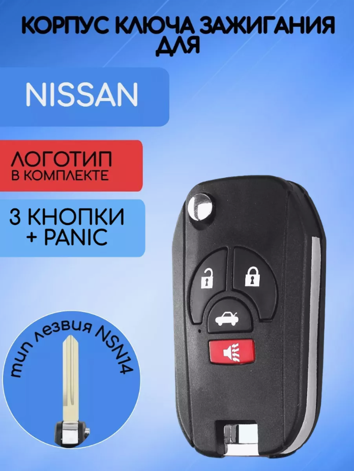 Корпус ключа для Nissan Ниссан 3+Panic