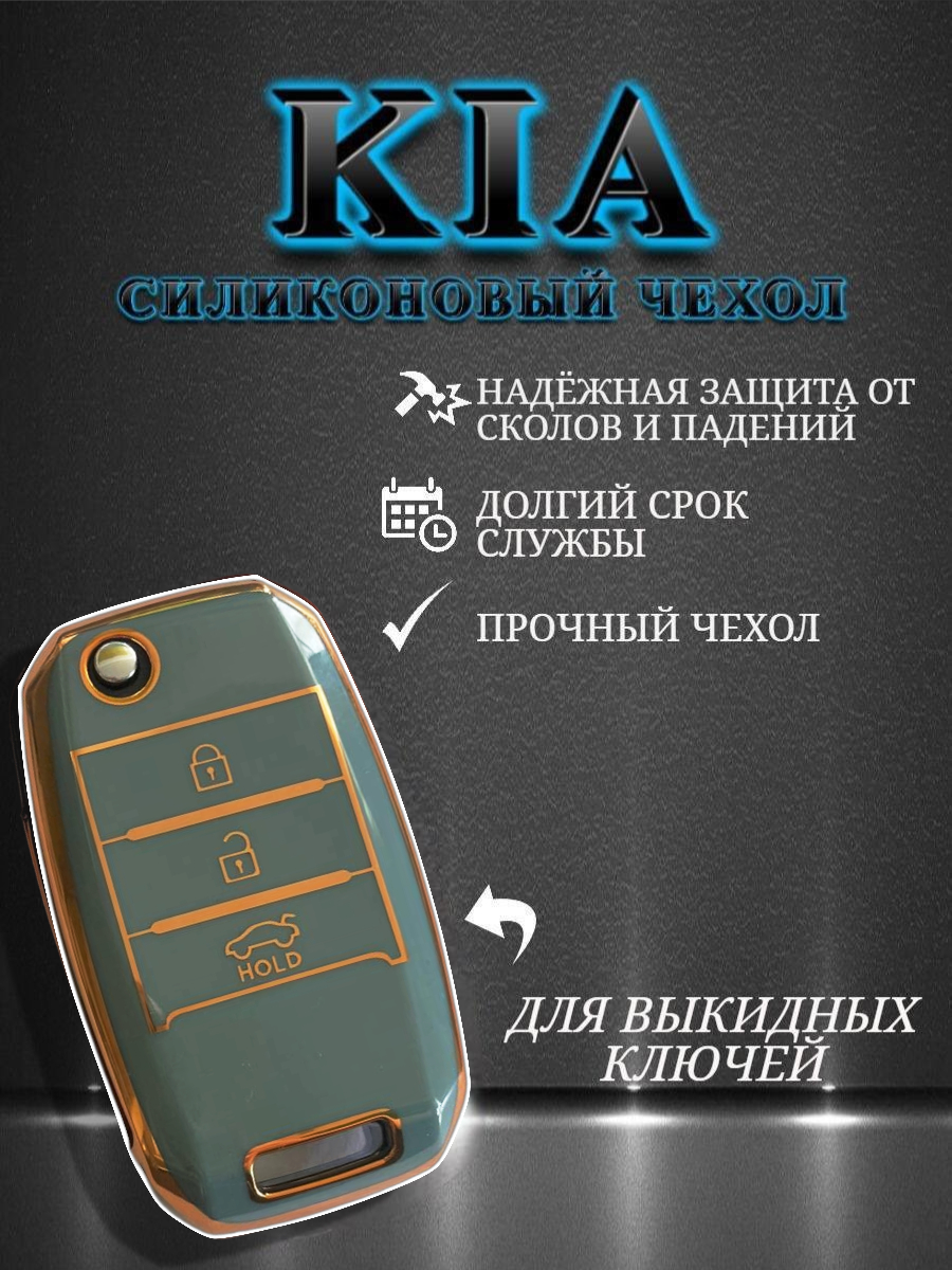 Чехол для выкидного ключа KIA (серый меланж)