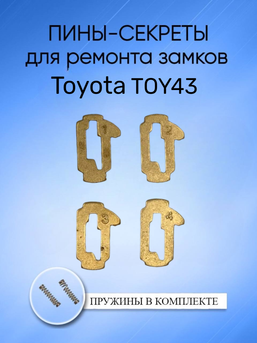 Автомобильные пины-секреты для замков Toyota TOY43