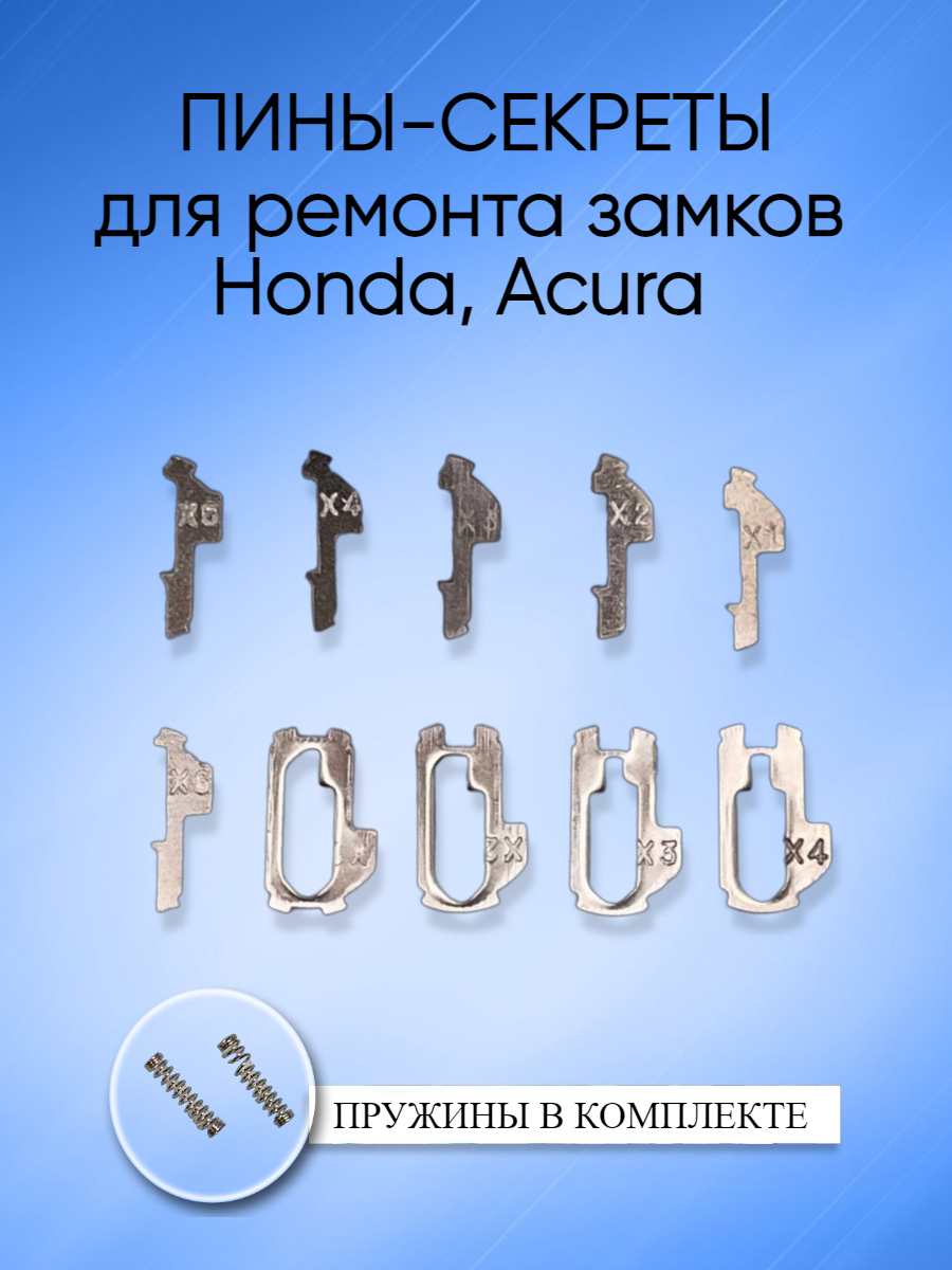 Автомобильные пины-секреты для замков Honda