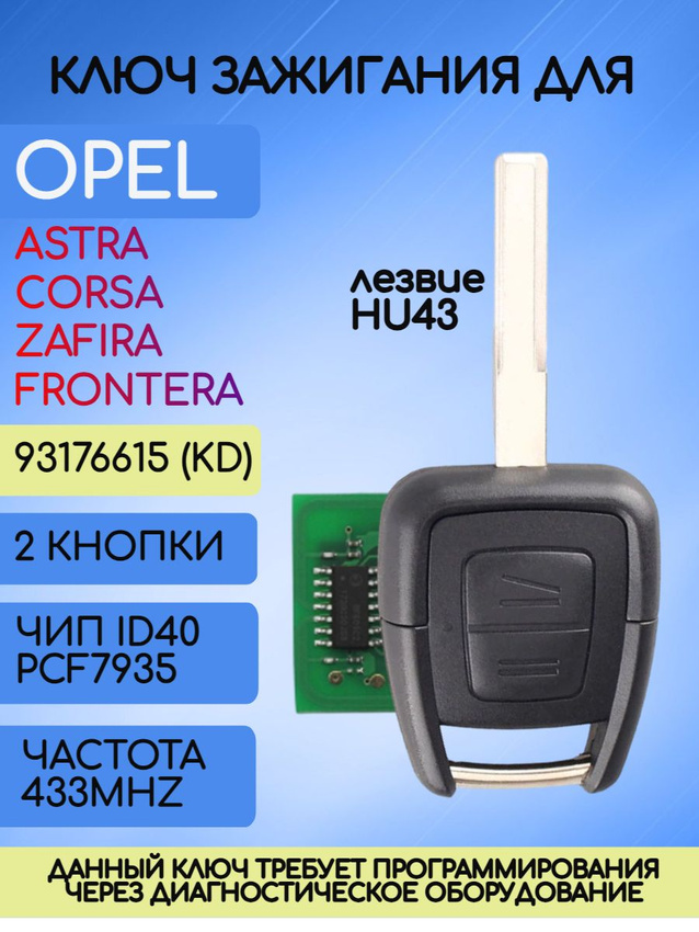 Ключ зажигания для Opel с лезвием HU43