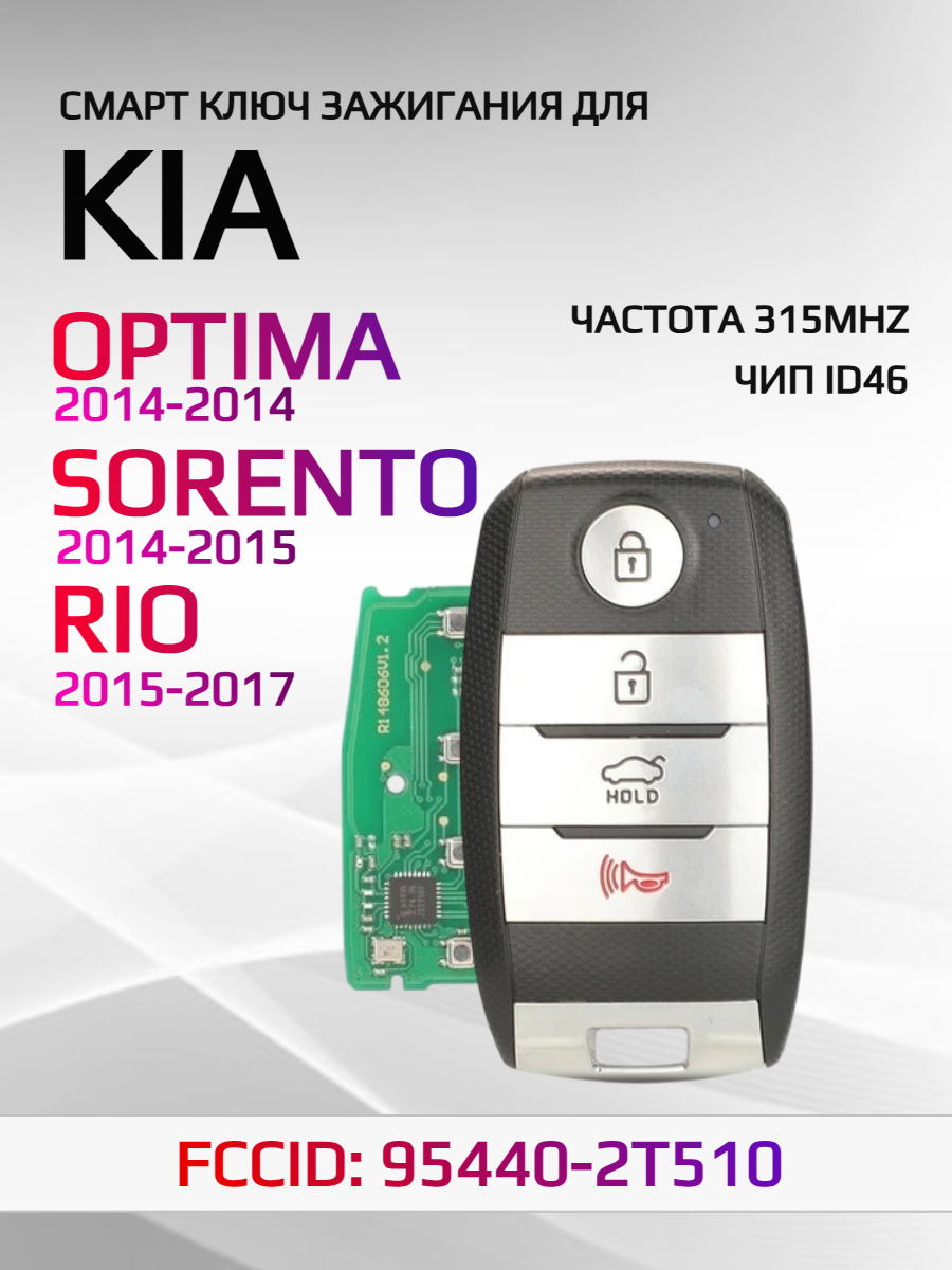 Смарт ключ зажигания для KIA Optima Sorento Rio 95440-2T510