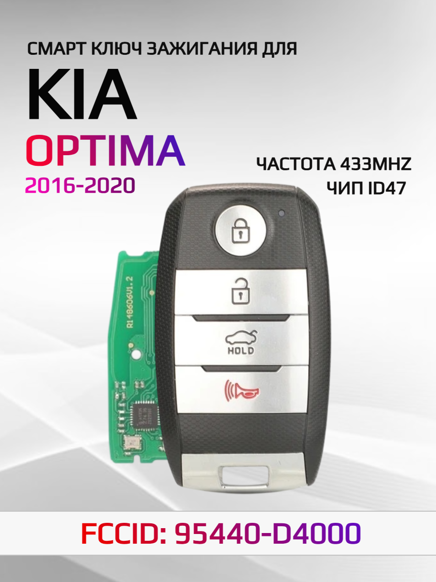 Смарт ключ зажигания для KIA Optima / Киа Оптима 95440-D4000 2016-2017