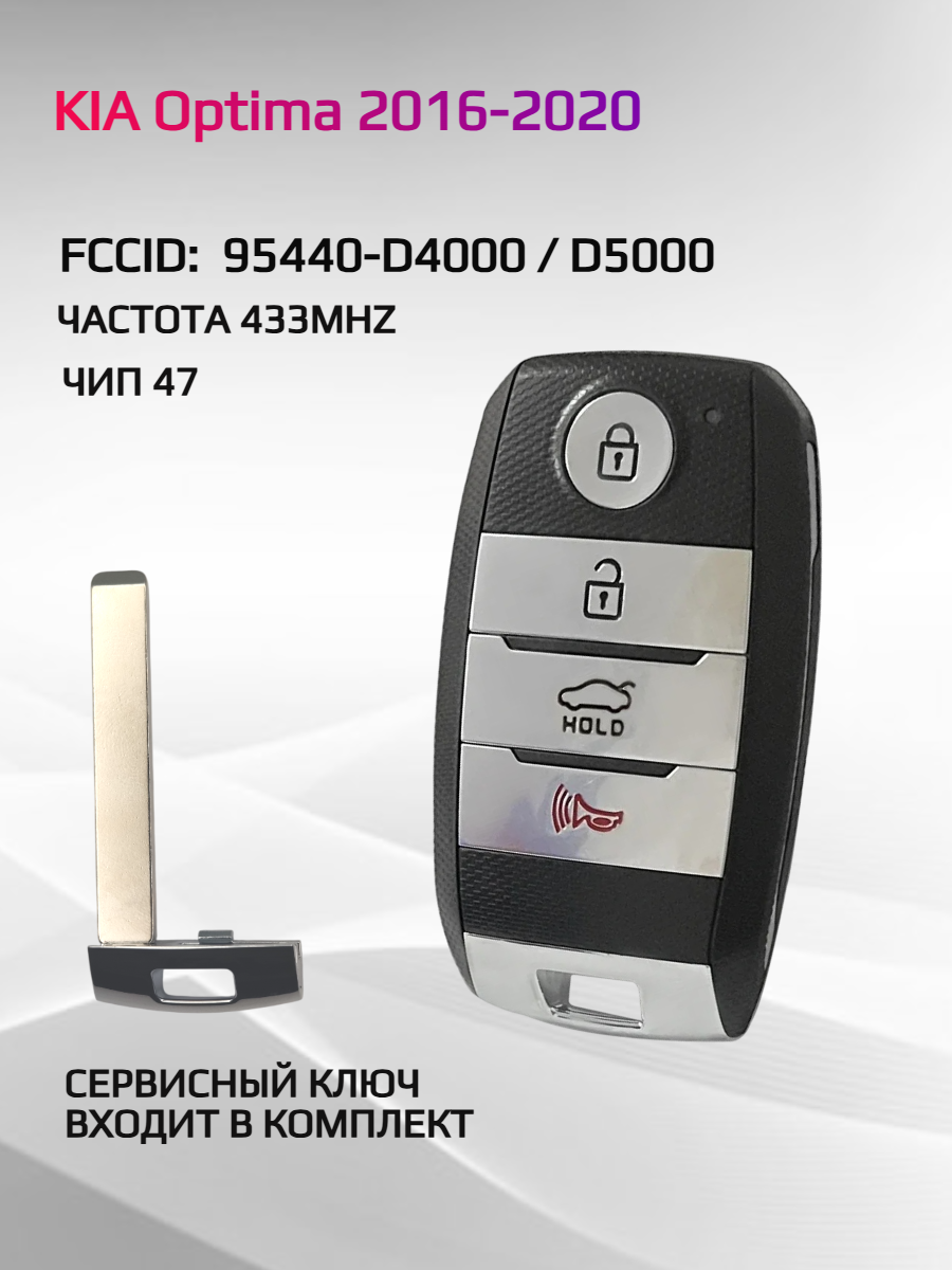 Смарт ключ зажигания для KIA Optima / Киа Оптима 95440-D4000 2016-2017