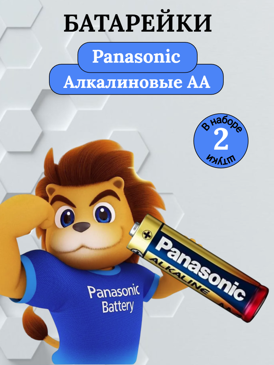 Батарейка Panasonic алкалиновая AA 2 шт.