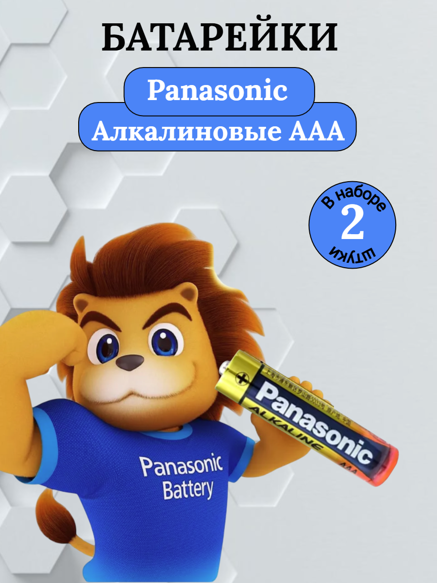 Батарейка Panasonic алкалиновая AAA 2 шт.