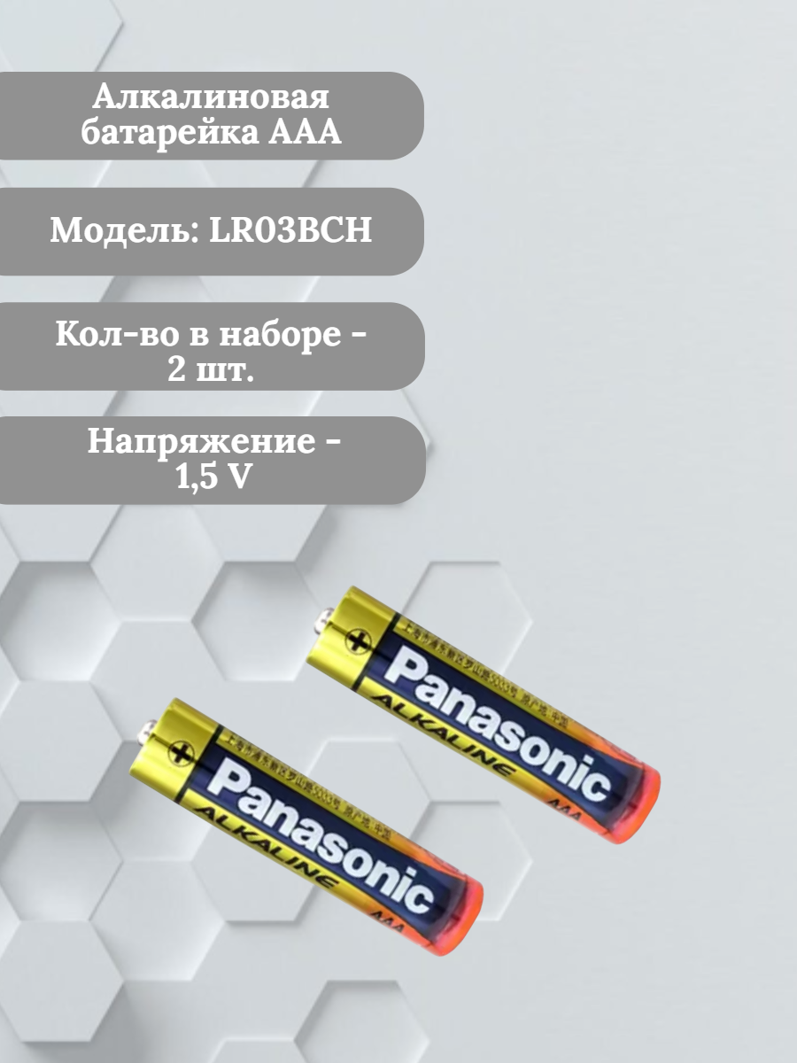 Батарейка Panasonic алкалиновая AAA 2 шт.