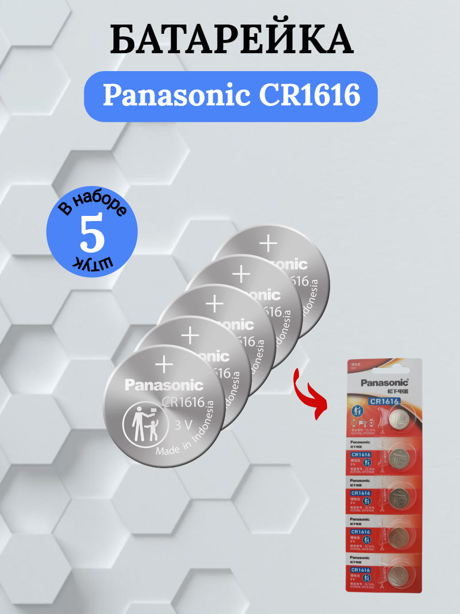 Батарейка Panasonic CR1616 литиевая 5 шт.