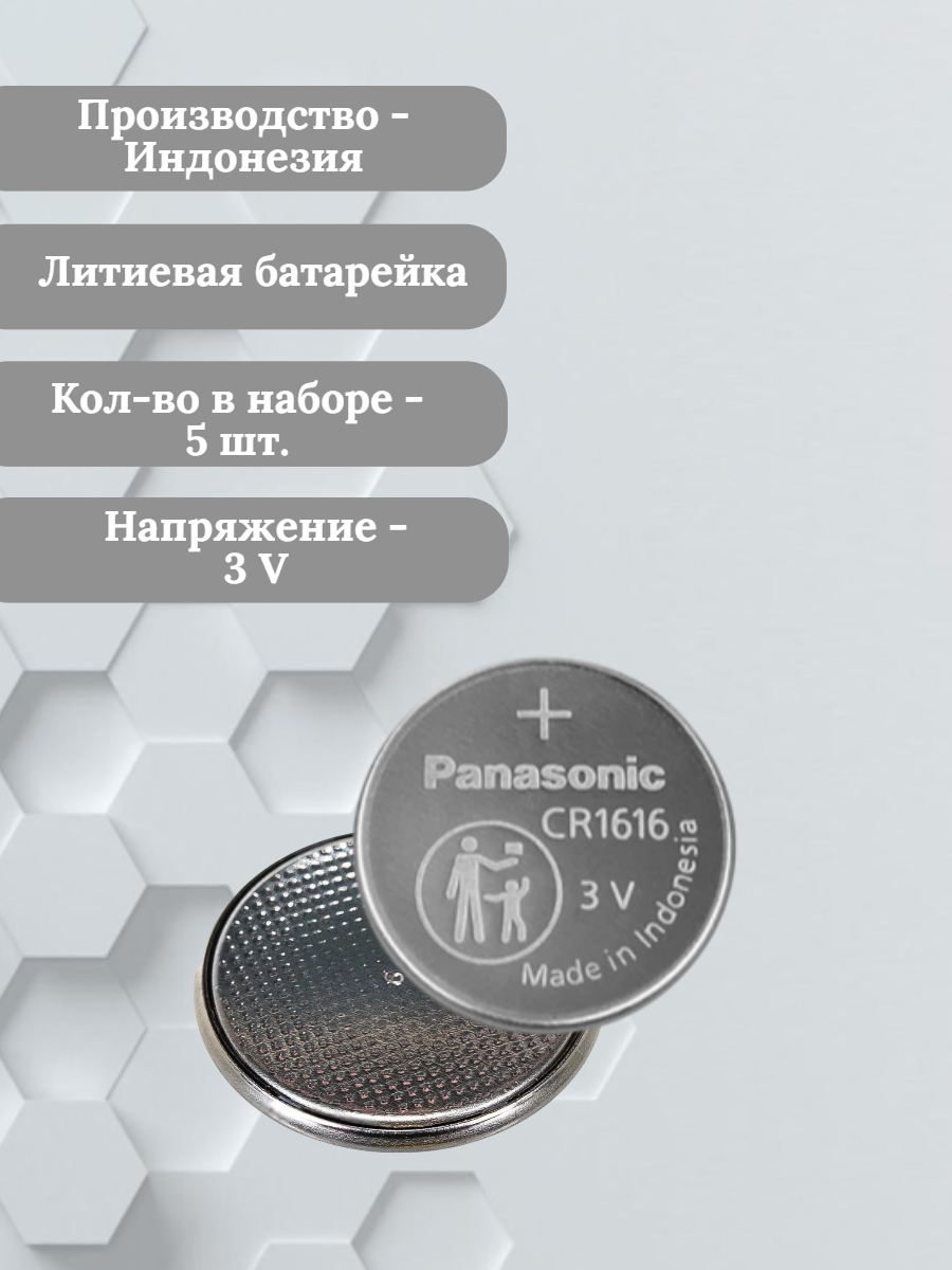 Батарейка Panasonic CR1616 литиевая 5 шт.