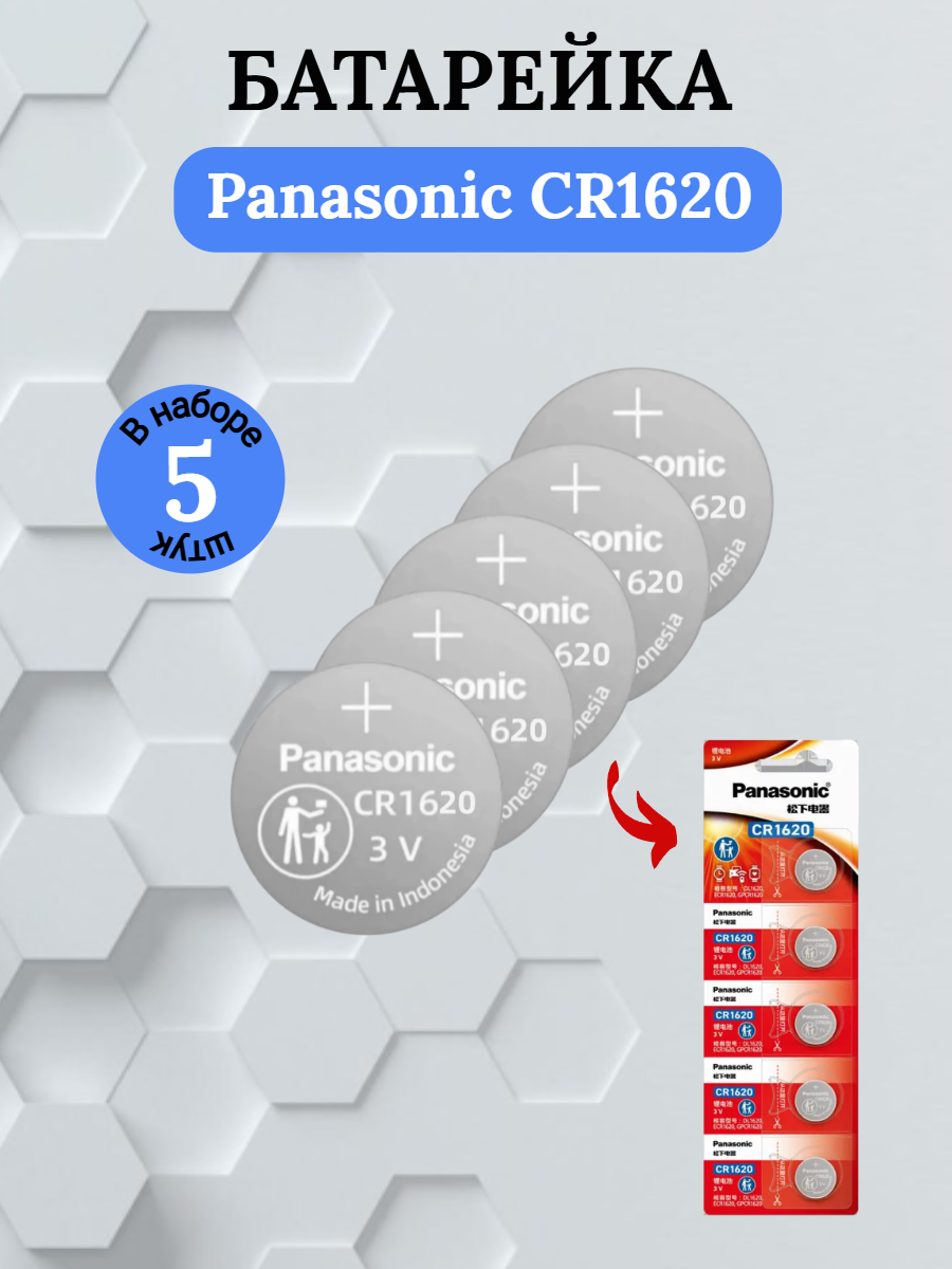 Батарейка Panasonic CR1620 литиевая 5 шт.