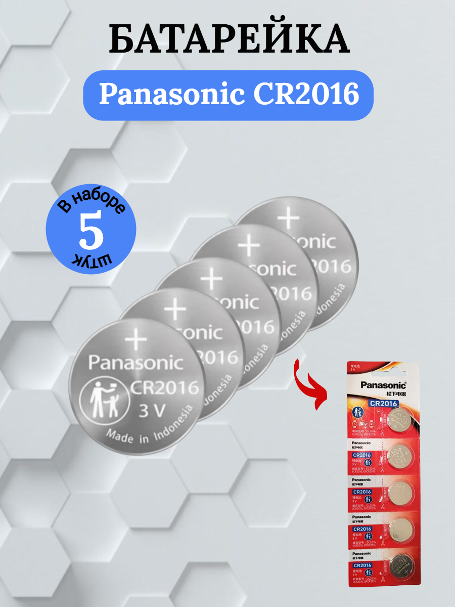 Батарейка Panasonic CR2016 литиевая 5 шт.