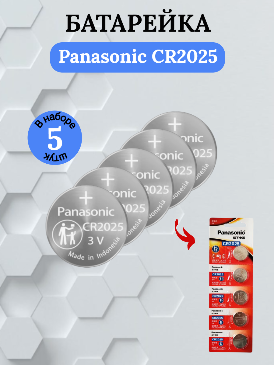 Батарейка Panasonic CR2025 литиевая 5 шт.