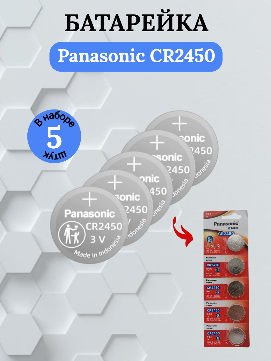 Батарейка Panasonic CR2450 литиевая 5 шт.