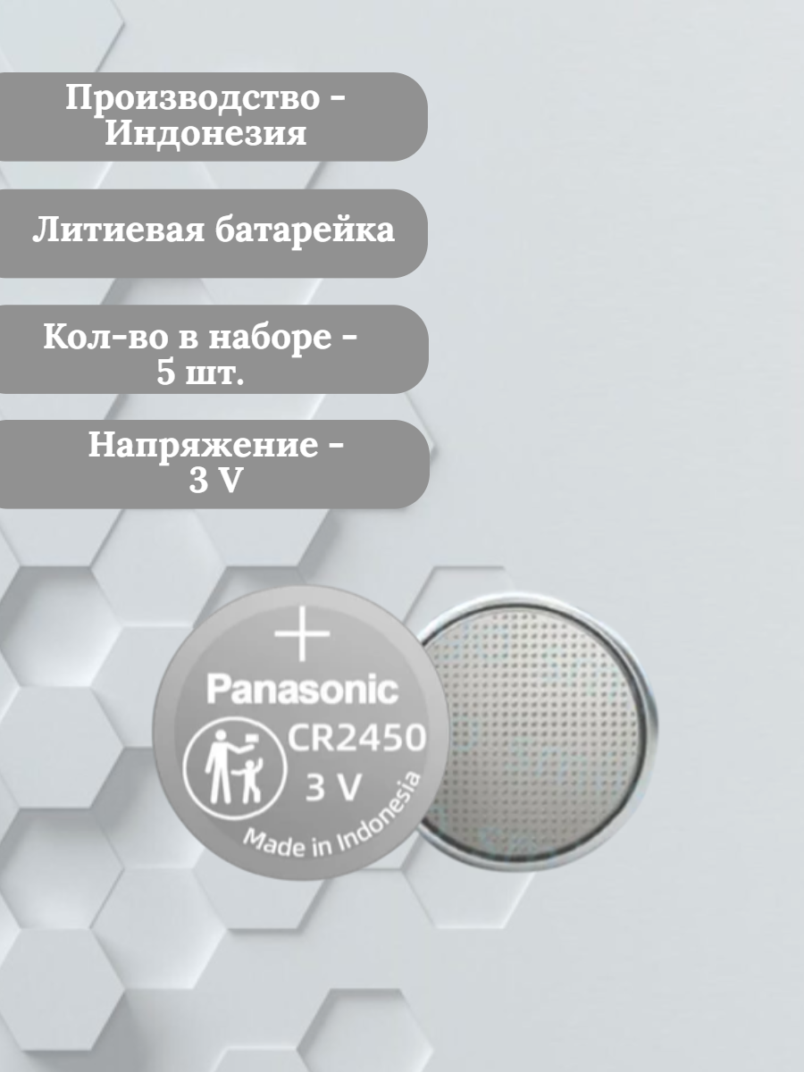 Батарейка Panasonic CR2450 литиевая 5 шт.