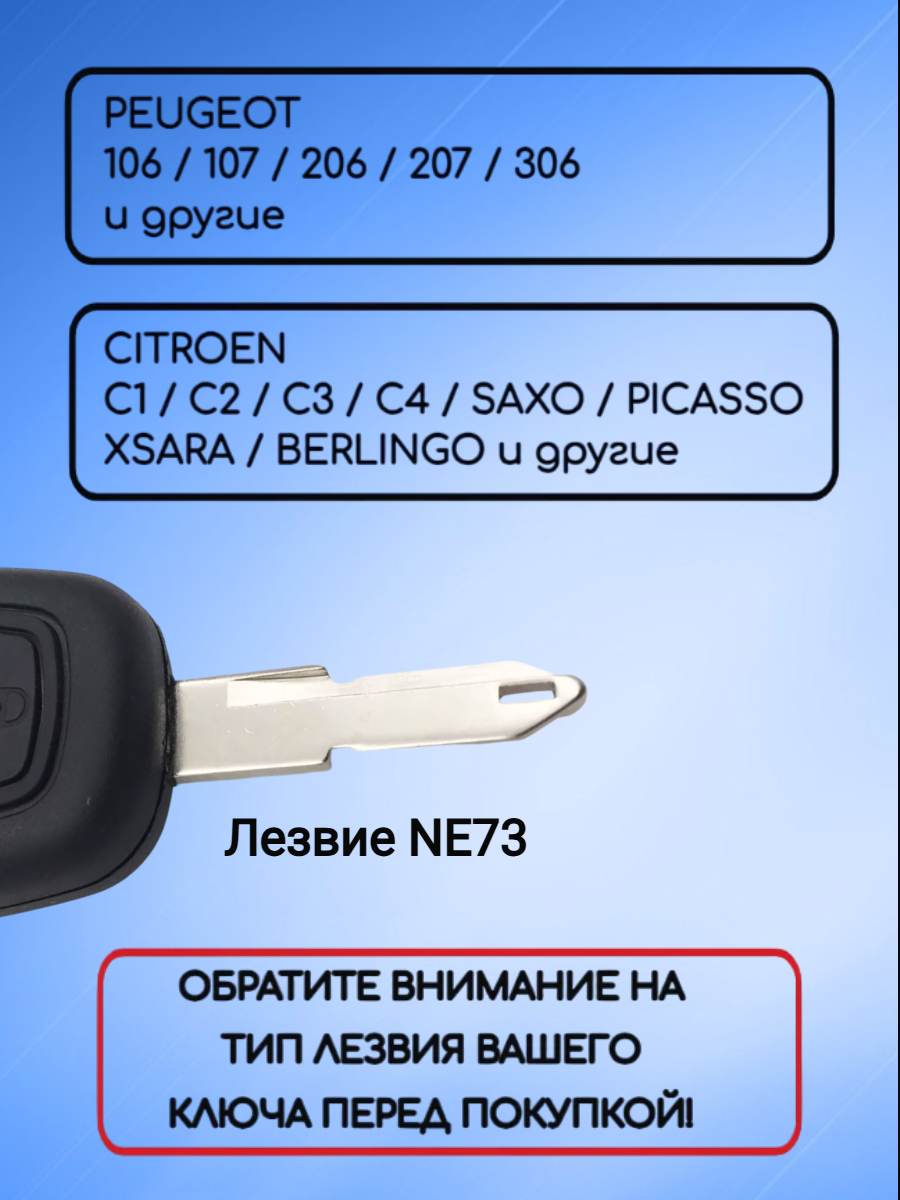 Корпус ключа для Пежо Ситроен 2 кнопки с лезвием NE73 без логотипа