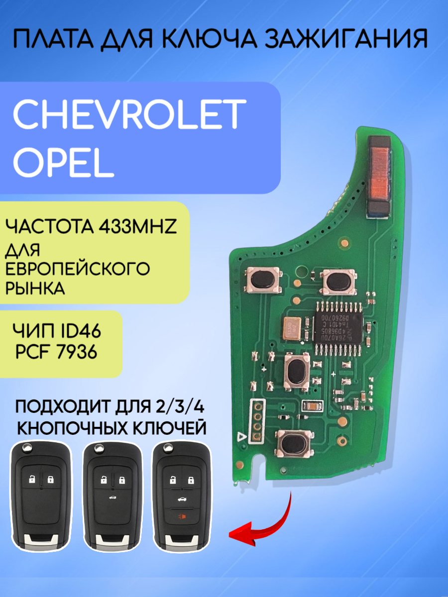 Плата для ключа Chevrolet Opel 433 mhz