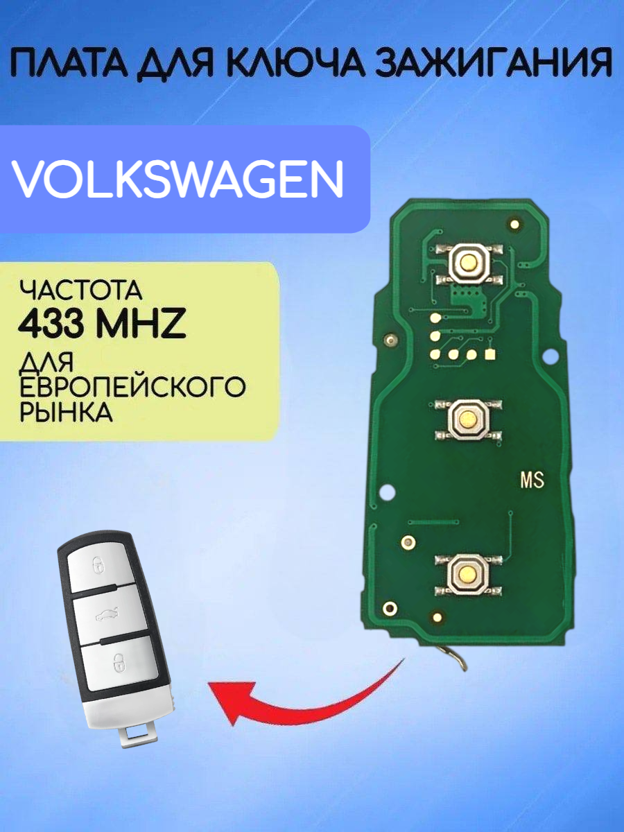 Плата для ключа Volkswagen 433 mhz