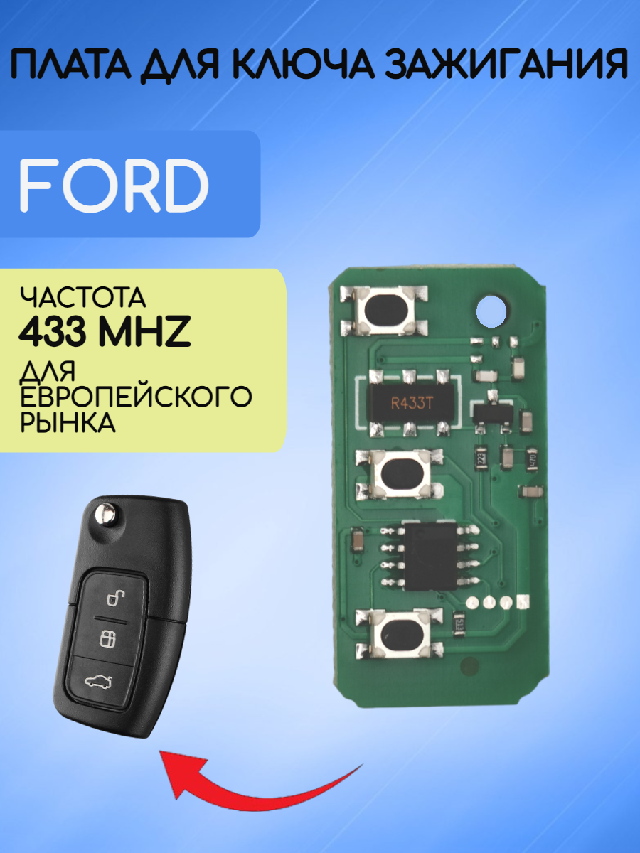 Плата для ключа Ford 433 mhz