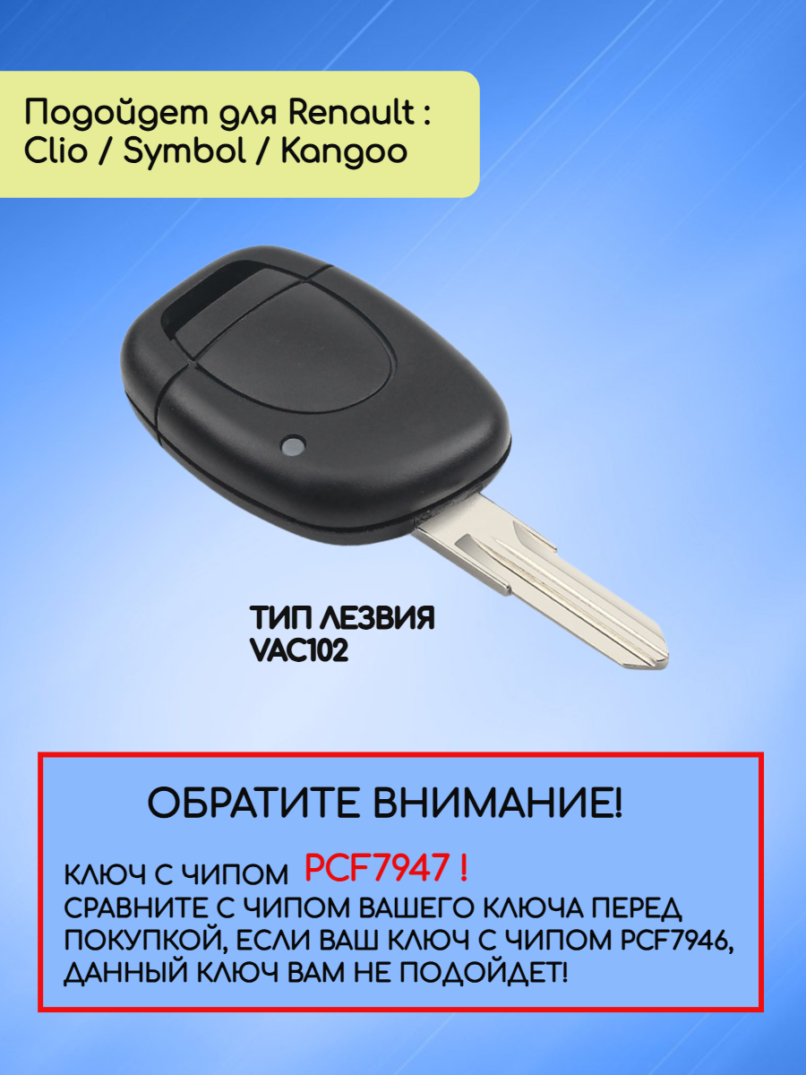 Ключ зажигания для Renault / Рено