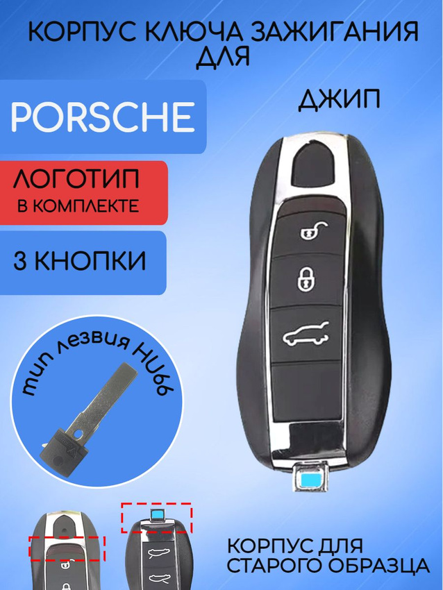 Корпус ключа для Porsche старой модели джип (черный кварц)