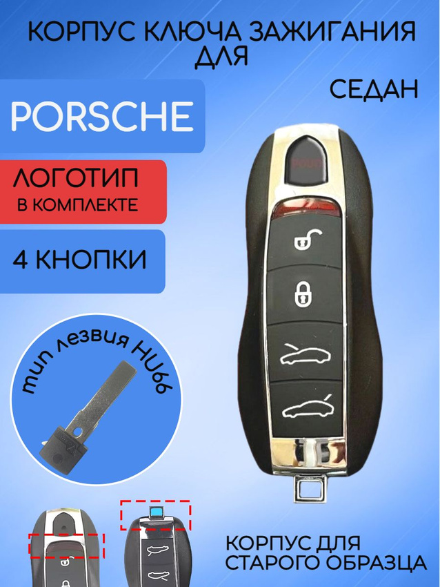 Корпус ключа для Porsche старой модели седан (черный кварц)