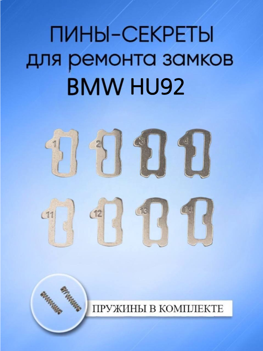 Автомобильные пины-секреты для замков BMW HU92