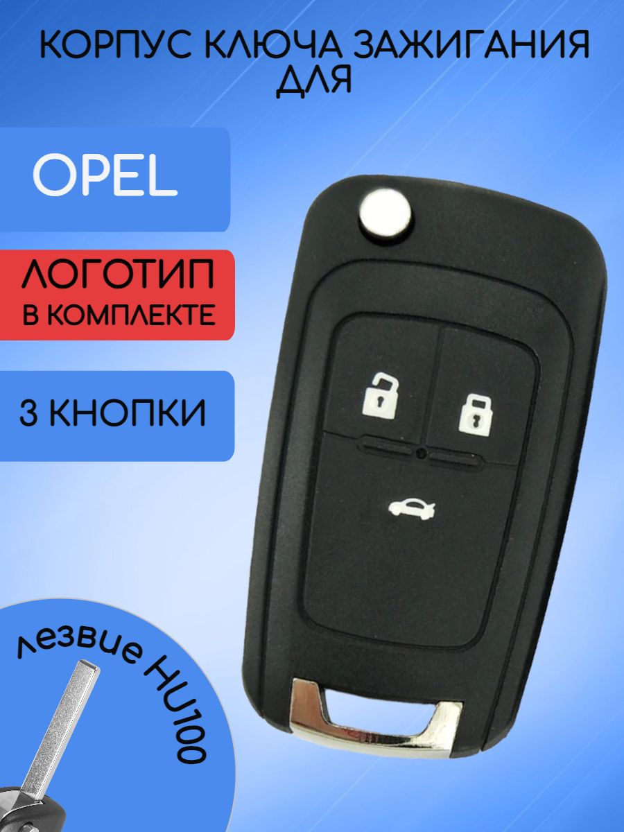 Корпус ключа с 3 кнопками для Opel