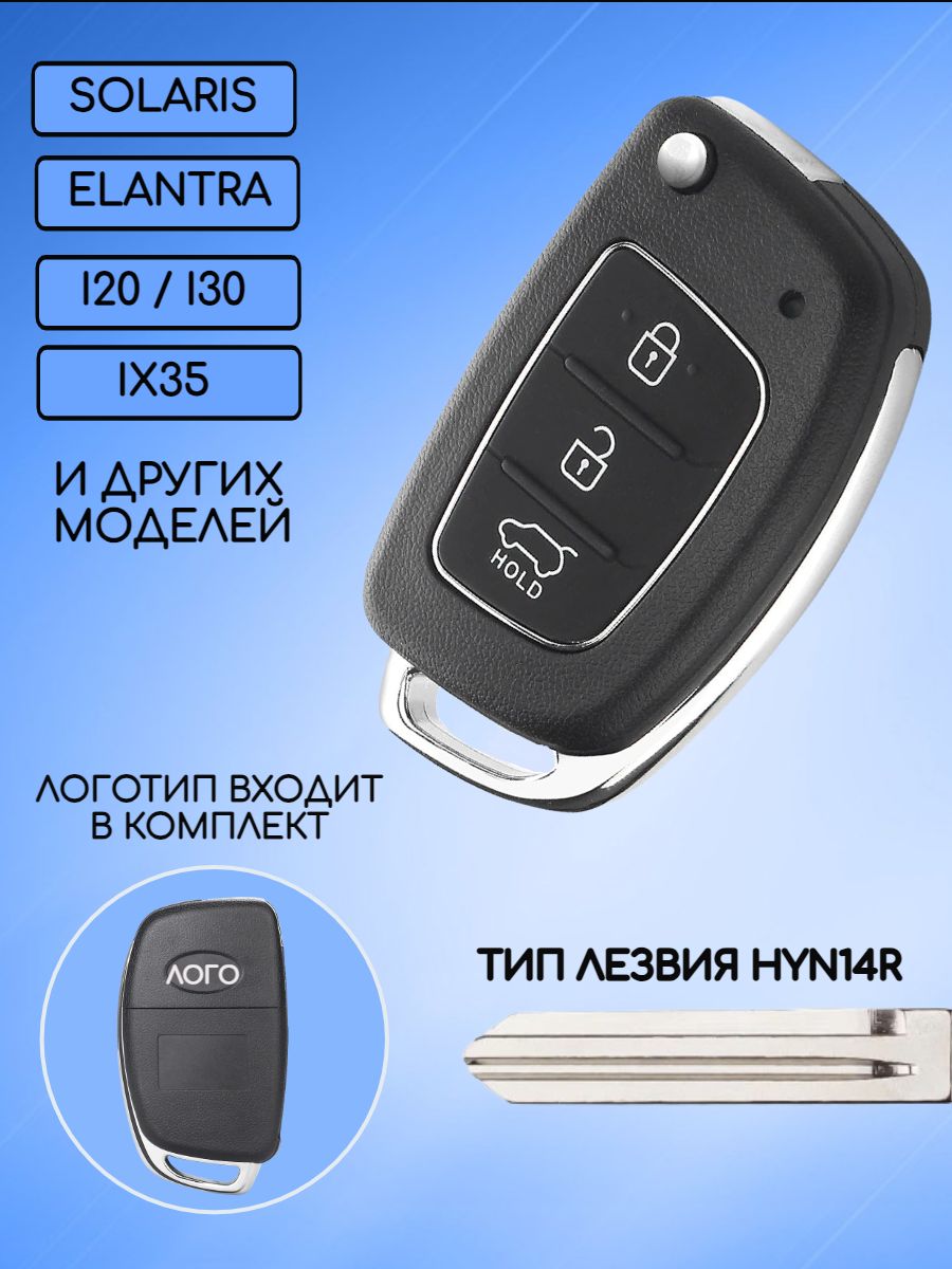 Корпус ключа с 3 кнопками для Hyundai Хендай лезвие HYN14R