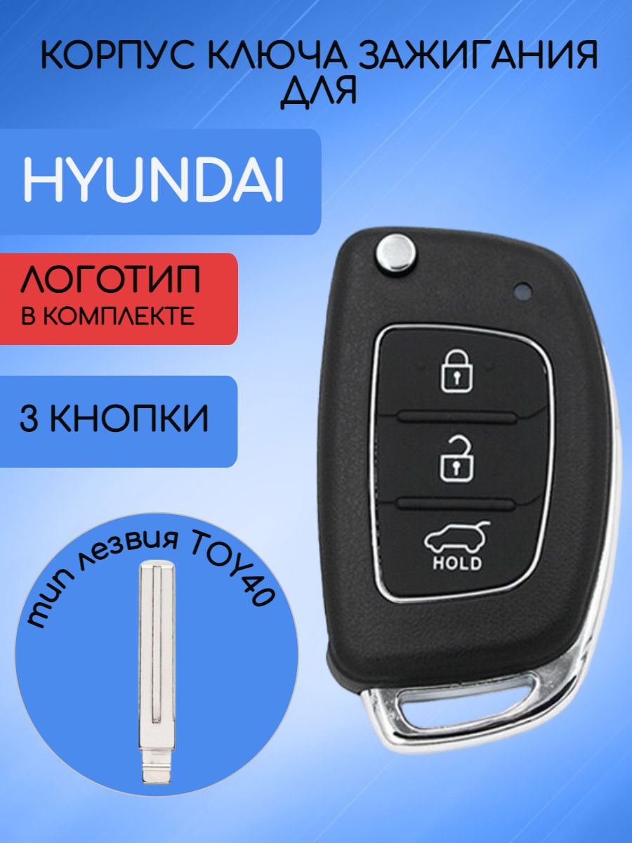 Корпус ключа с 3 кнопками для Hyundai Хендай лезвие TOY40