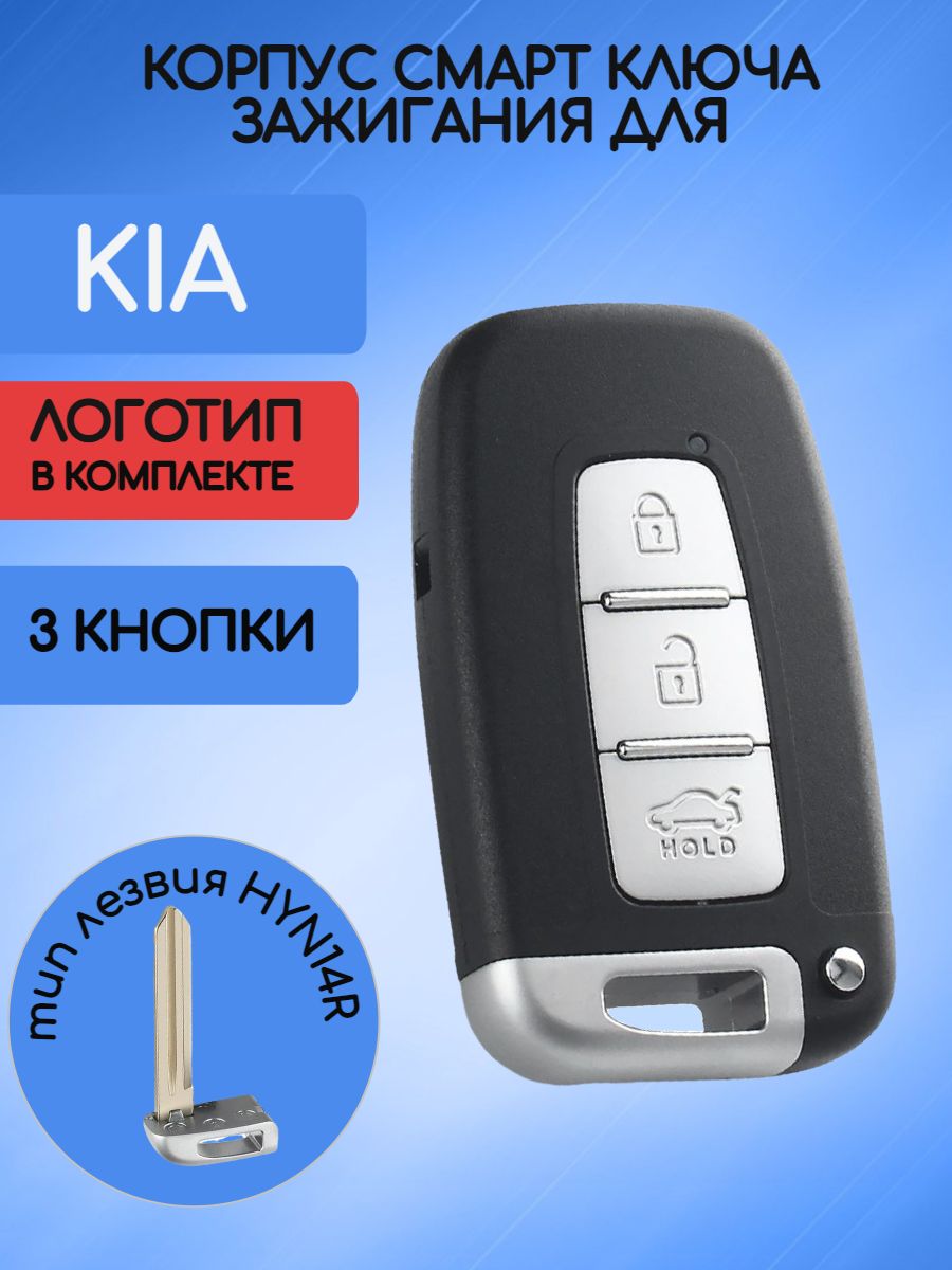 Корпус смарт ключа с 3 кнопками для KIA лезвие HYN14R