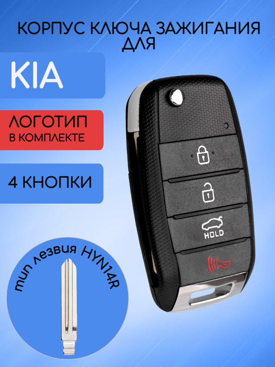 Корпус ключа с 4 кнопками для KIA