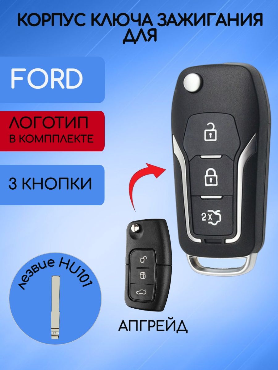 Корпус выкидного ключа для FORD FOCUS 2 с лезвием HU101