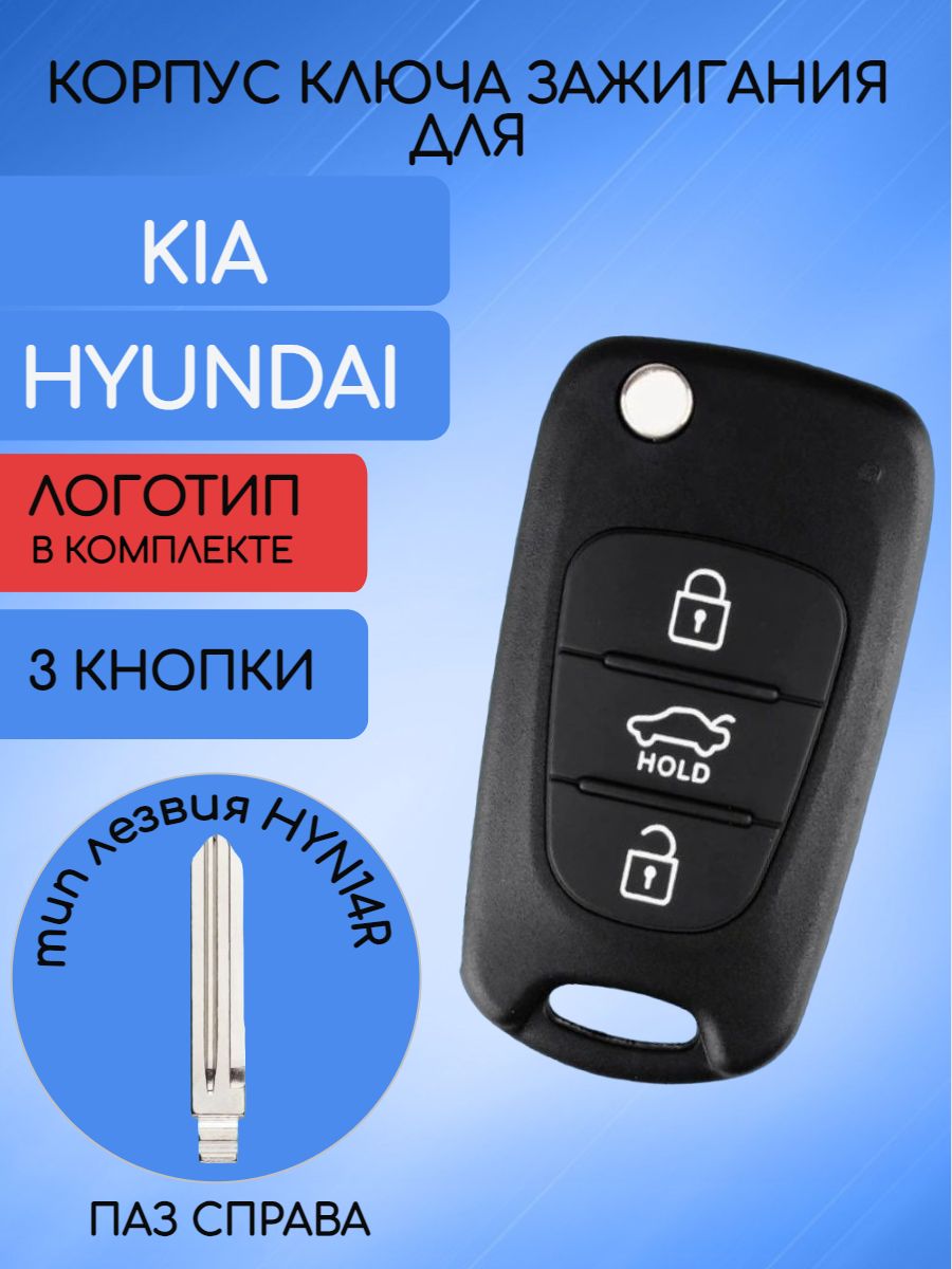 Корпус ключа для KIA / HYUNDAI лезвие HYN14R