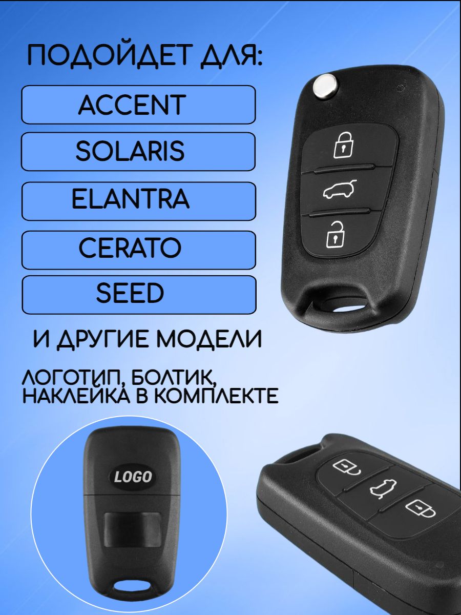 Корпус ключа с 3 кнопками для KIA / HYUNDAI лезвие HYN20R