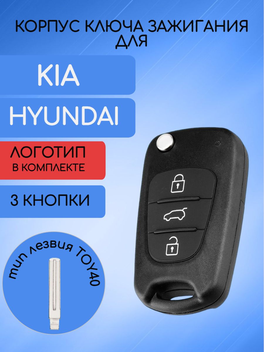 Корпус ключа с 3 кнопками для KIA / HYUNDAI лезвие TOY40