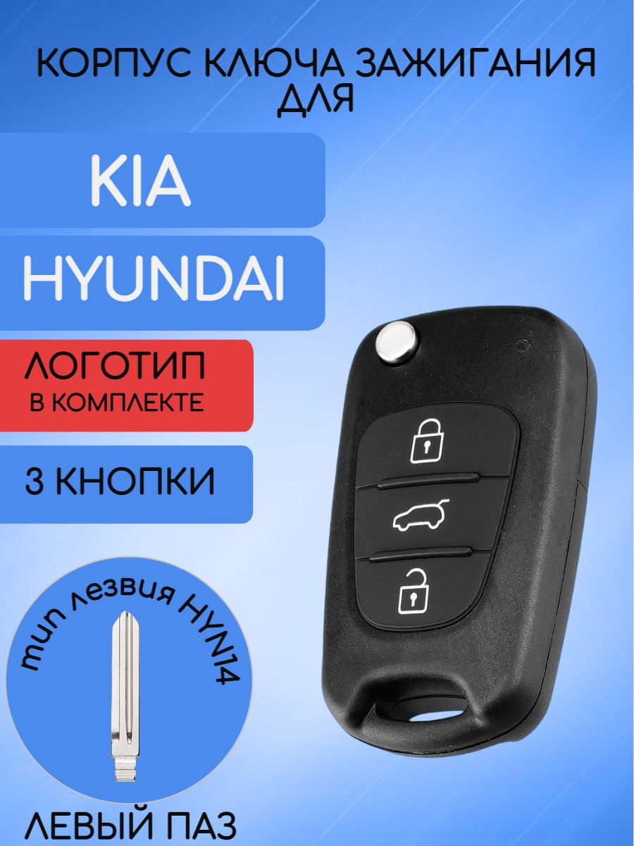 Корпус ключа с 3 кнопками для KIA / HYUNDAI лезвие HYN14