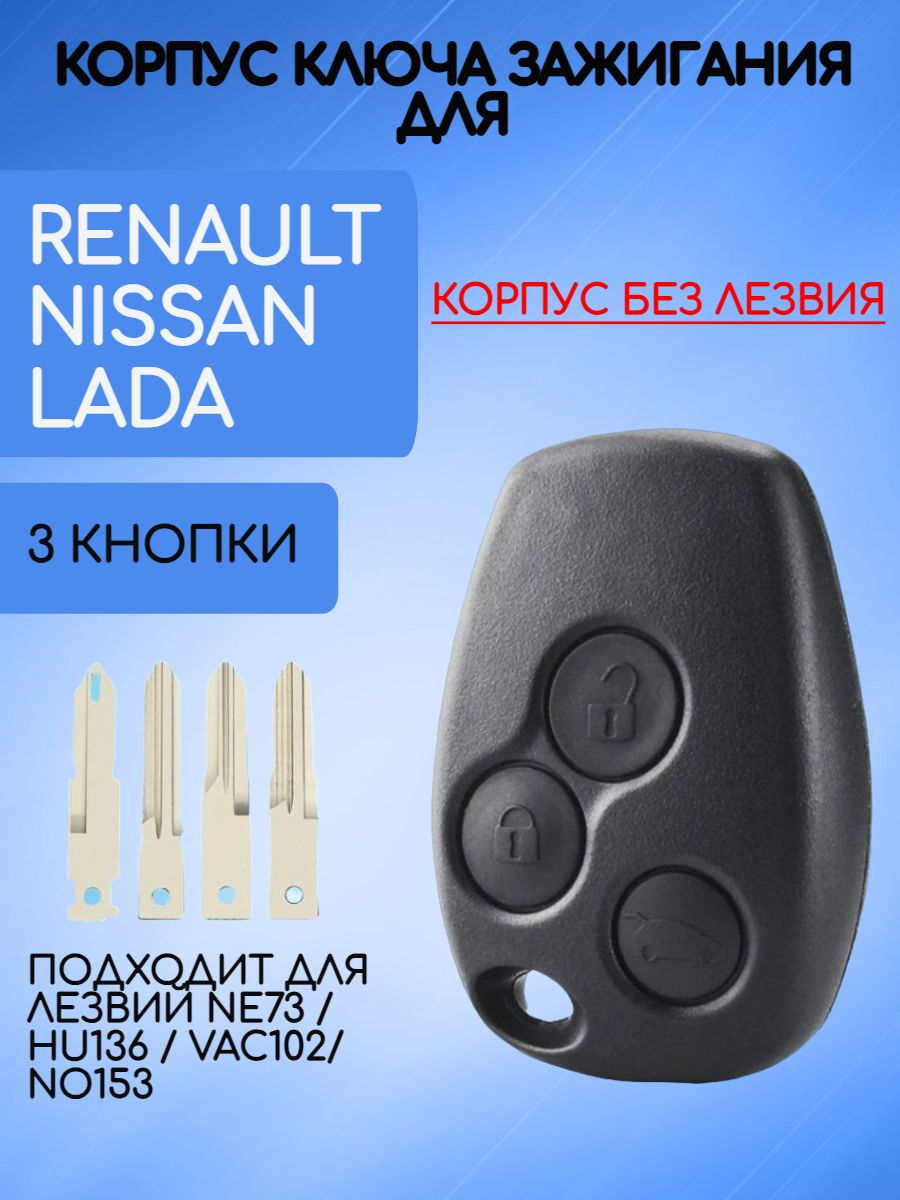 Корпус ключа без лезвия с 3 кнопками для Renault /Nissan/Lada лезвие NE73