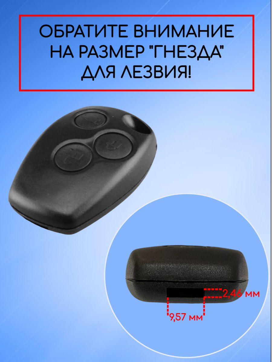 Корпус ключа без лезвия с 3 кнопками для Renault /Nissan/Lada лезвие NE73